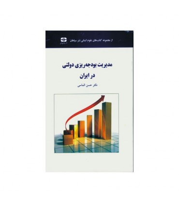 کتاب مدیریت بودجه ریزی در ایران
