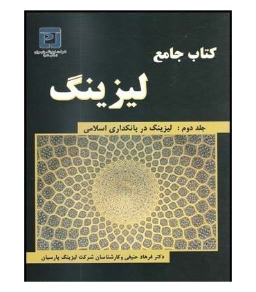 کتاب جامع لیزینگ جلد دوم لیزینگ در بانکداری اسلامی