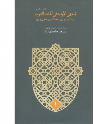 کتاب منتهی الارب فی لغات العرب 2 زبانه 5 جلدی