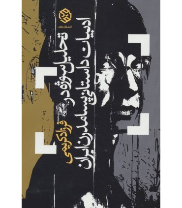 کتاب تحلیل سوژه در ادبیات داستانی پسا مدرن ایران