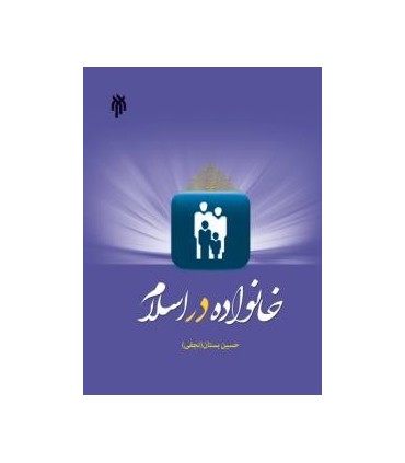 کتاب خانواده در اسلام