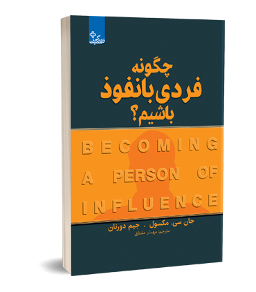 کتاب چگونه فردی با نفوذ باشیم