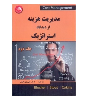 کتاب مدیریت هزینه از دیدگاه استراتزیک2