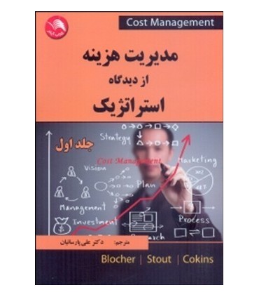 کتاب مدیریت هزینه از دیدگاه استراتزیک1
