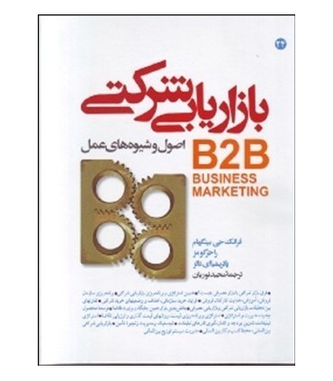 کتاب بازاریابی شرکتی B2B