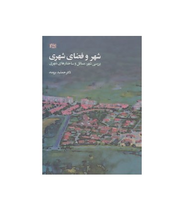 کتاب شهر و فضای شهری :بررسی شهر.مسائل و ساختارهای شهری