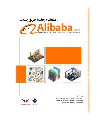 کتاب صادرات و واردات از طریق وب سایت Alibaba.com