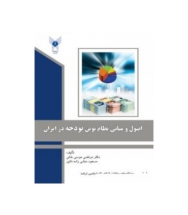 کتاب اصول و مبانی نظام نوین بودجه در ایران