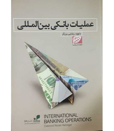 کتاب عملیات بانکی بین المللی
