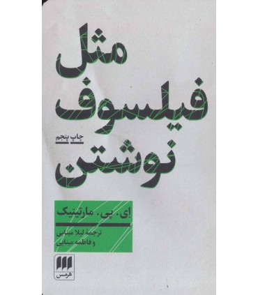 کتاب مثل فیلسوف نوشتن آموزش نگارش مقاله فارسی