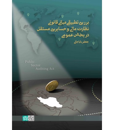کتاب بررسی تطبیقی مبانی قانونی نظارت مالی و حسابرسی مستقل در بخش عمومی