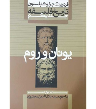 کتاب تاریخ فلسفه جلد 1 یونان و روم