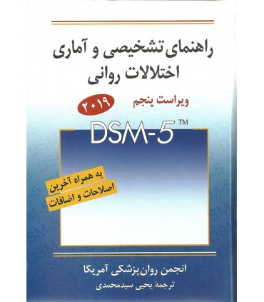 کتاب راهنمای تشخیصی و آماری اختلالات روانی DSM 5