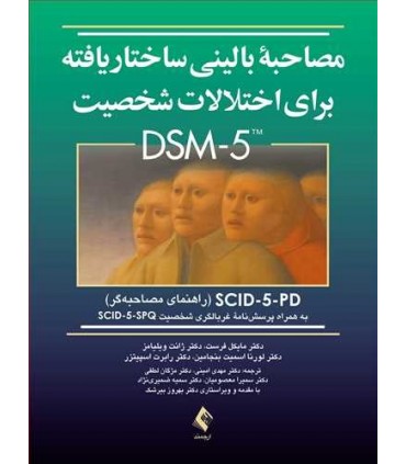 کتاب مصاحبه بالینی ساختار یافته برای اختلالات شخصیت DSM-5 راهنمای مصاحبه