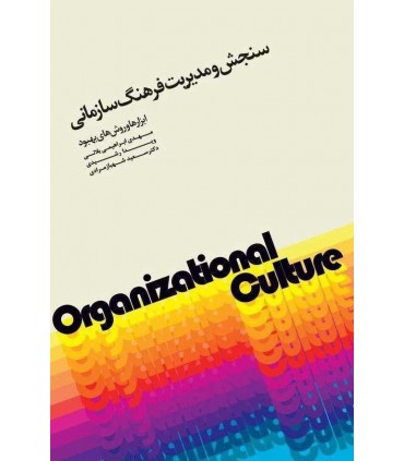 کتاب سنجش و مدیریت فرهنگ سازمانی ابزارها و روش های بهبود