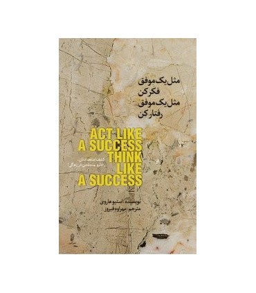 کتاب مثل یک موفق فکر کن مثل یک موفق رفتار کن