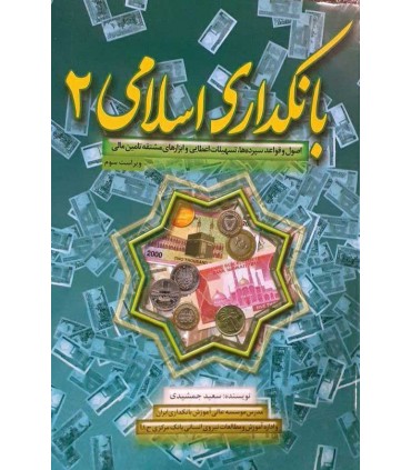 کتاب بانکداری اسلامی 1 تجهیز منابع پولی و عملیات ریالی شعب