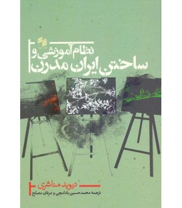 کتاب نظام آموزشی و ساختن ایران مدرن