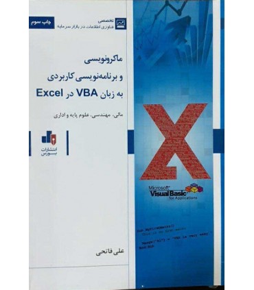 کتاب ماکرونویسی و برنامه نویسی کاربردی به زبان VBA در Excel