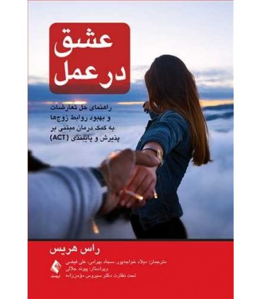 کتاب عشق در عمل راهنمای حل تعارضات و بهبود روابط زوج ها به کمک درمان