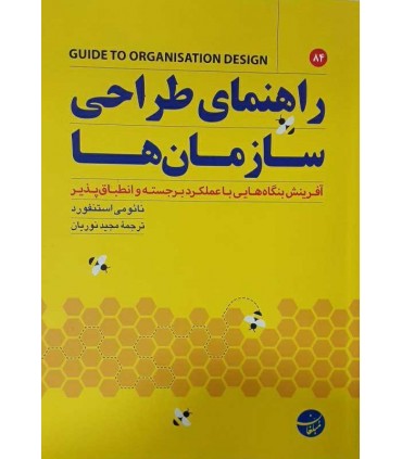 کتاب راهنمای طراحی سازمان ها آفرینش بنگاه هایی با عملکرد برجسته و انطباق پذیر
