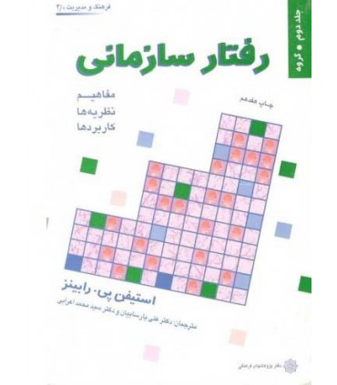 کتاب رفتار سازمانی ویرایش 2007 جلد دوم