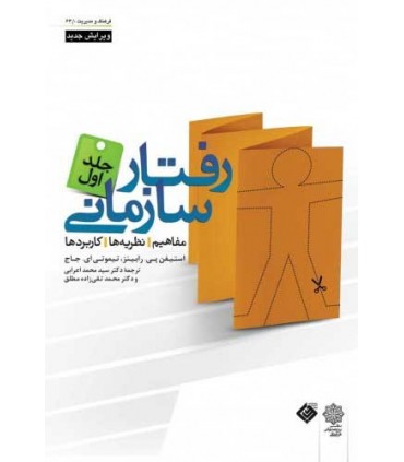 کتاب رفتار سازمانی ویرایش 2007 جلد اول