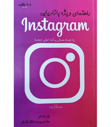 کتاب راهنمای ویژه بازاریابی Instagram به همراه معرفی برنامه کمکی Later