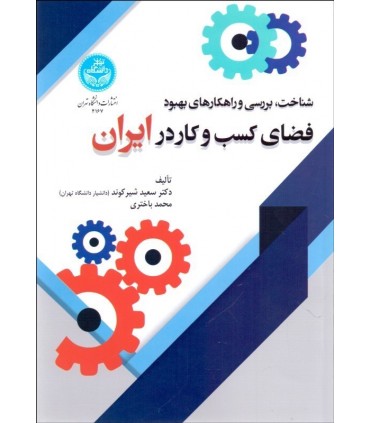 کتاب شناخت بررسی و راهکارهای بهبود فضای کسب و کار در ایران