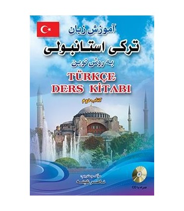 کتاب آموزش زبان ترکی استانبولی به روش نوین کتاب دوم