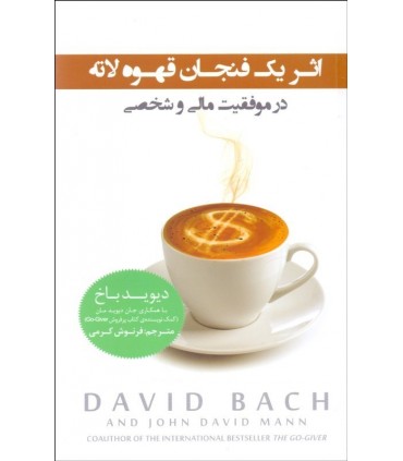 کتاب اثر یک فنجان قهوه لاته در موفقیت مالی و شخصی