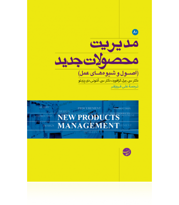کتاب مدیریت محصولات جدید اصول و شیوه های عمل