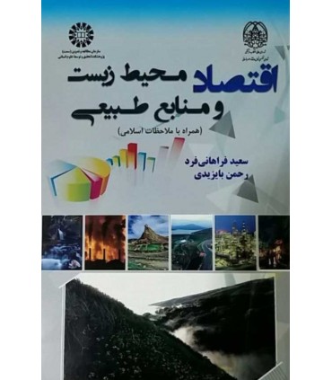 کتاب اقتصاد محیط زیست و منابع طبیعی همراه با ملاحظات اسلامی