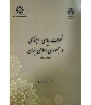 کتاب تحولات سیاسی اجتماعی در جمهوری اسلامی ایران 1357-1396