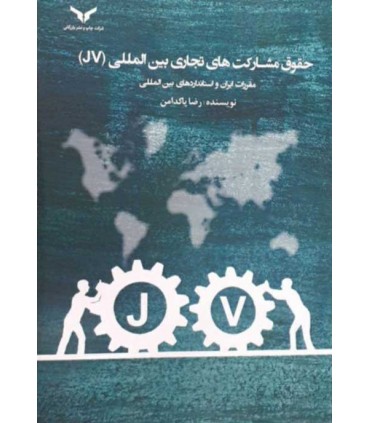 کتاب حقوق مشارکت های تجاری بین المللی JV