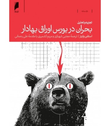 کتاب تجزیه و تحلیل بحران در بورس اوراق بهادار