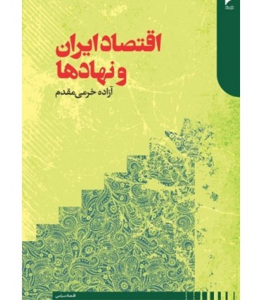 کتاب اقتصاد ایران و نهادها