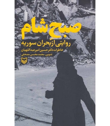 کتاب صبح شام روایتی از بحران سوریه خاطرات دکتر حسین امیر عبداللهیان