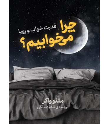 کتاب چرا می خوابیم قدرت خواب و رویا