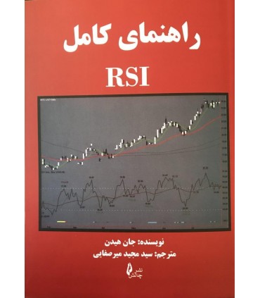کتاب راهنمای کامل rsi