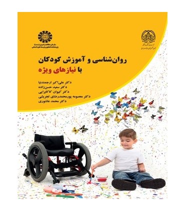 کتاب روان شناسی و آموزش کودکان با نیازهای ویژه