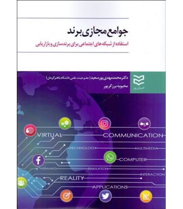 کتاب جوامع مجازی برند استفاده از شبکه های اجتماعی برای برند سازی و بازاریابی