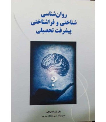 کتاب روان شناسی شناختی و فراشناختی پیشرفت تحصیلی