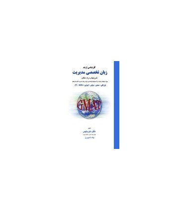 کتاب زبان تخصصی مدیریت تمرینهای درک مطلب GMAT