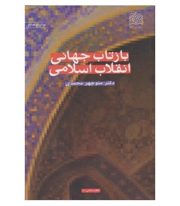 کتاب بازتاب جهانی انقلاب اسلامی