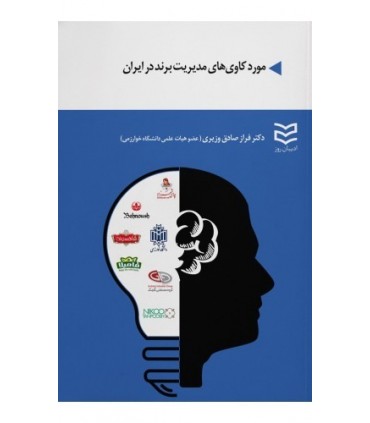 کتاب موردکاوی های مدیریت برند در ایران