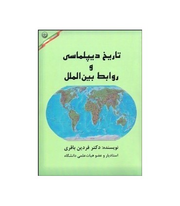 کتاب تاریخ دیپلماسی و روابط بین الملل