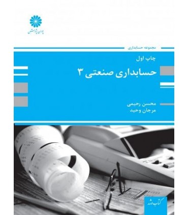 کتاب حسابداری صنعتی 3
