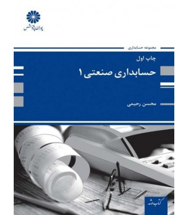 کتاب حسابداری صنعتی 1