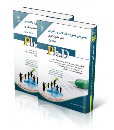 کتاب مجموعه مدیریت بازرگانی و راهبردی دکتری جلد 1 و جلد 2